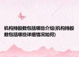機構(gòu)持股數(shù)包括哪些介紹(機構(gòu)持股數(shù)包括哪些詳細(xì)情況如何)