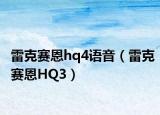 雷克賽恩hq4語音（雷克賽恩HQ3）