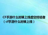 CF手游什么時(shí)候上線虛空終結(jié)者（cf手游什么時(shí)候上線）
