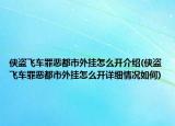 俠盜飛車(chē)罪惡都市外掛怎么開(kāi)介紹(俠盜飛車(chē)罪惡都市外掛怎么開(kāi)詳細(xì)情況如何)