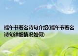 端午節(jié)著名詩句介紹(端午節(jié)著名詩句詳細情況如何)