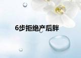 6步拒絕產(chǎn)后胖