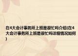 在4大會計事務(wù)所上班是很忙嗎介紹(在4大會計事務(wù)所上班是很忙嗎詳細(xì)情況如何)