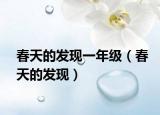 春天的發(fā)現(xiàn)一年級(jí)（春天的發(fā)現(xiàn)）