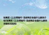 如果把《上古卷軸5》拍成電影會是什么劇情介紹(如果把《上古卷軸5》拍成電影會是什么劇情詳細(xì)情況如何)