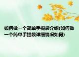 如何做一個(gè)簡(jiǎn)單手提袋介紹(如何做一個(gè)簡(jiǎn)單手提袋詳細(xì)情況如何)