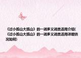 《過小孤山大孤山》的一詞多義詞類活用介紹(《過小孤山大孤山》的一詞多義詞類活用詳細(xì)情況如何)