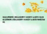林俊杰黑暗騎士最后邊的那個(gè)女的是什么意思介紹(林俊杰黑暗騎士最后邊的那個(gè)女的是什么意思詳細(xì)情況如何)