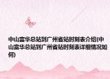 中山富華總站到廣州省站時刻表介紹(中山富華總站到廣州省站時刻表詳細(xì)情況如何)