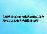在保蘋果6s怎么換電池介紹(在保蘋果6s怎么換電池詳細情況如何)