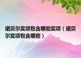 諾貝爾獎(jiǎng)項(xiàng)包含哪些獎(jiǎng)項(xiàng)（諾貝爾獎(jiǎng)項(xiàng)包含哪些）