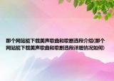 那個(gè)網(wǎng)站能下載美聲歌曲和歌劇選段介紹(那個(gè)網(wǎng)站能下載美聲歌曲和歌劇選段詳細(xì)情況如何)