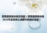 愛情面前誰怕誰連續(xù)劇（愛情面前誰怕誰 2013年霍思燕主演都市情感輕喜?。? /></span></a>
                        <h2><a href=
