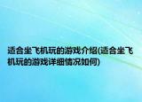 適合坐飛機(jī)玩的游戲介紹(適合坐飛機(jī)玩的游戲詳細(xì)情況如何)