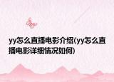yy怎么直播電影介紹(yy怎么直播電影詳細(xì)情況如何)