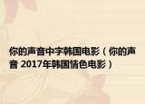 你的聲音中字韓國(guó)電影（你的聲音 2017年韓國(guó)情色電影）