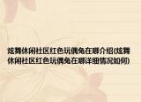 炫舞休閑社區(qū)紅色玩偶兔在哪介紹(炫舞休閑社區(qū)紅色玩偶兔在哪詳細(xì)情況如何)