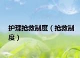 護理搶救制度（搶救制度）