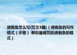 請(qǐng)假條怎么寫(xiě)(范文3篇)（請(qǐng)假條的寫(xiě)作格式（步驟） 教你最規(guī)范的請(qǐng)假條的格式）