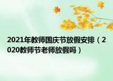 2021年教師國慶節(jié)放假安排（2020教師節(jié)老師放假嗎）
