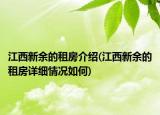 江西新余的租房介紹(江西新余的租房詳細(xì)情況如何)