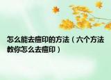 怎么能去痘印的方法（六個方法教你怎么去痘?。? /></span></a>
                        <h2><a href=