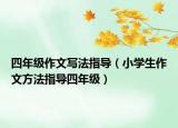 四年級(jí)作文寫(xiě)法指導(dǎo)（小學(xué)生作文方法指導(dǎo)四年級(jí)）