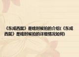 《東成西就》是啥時候拍的介紹(《東成西就》是啥時候拍的詳細(xì)情況如何)