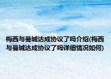 梅西與曼城達(dá)成協(xié)議了嗎介紹(梅西與曼城達(dá)成協(xié)議了嗎詳細(xì)情況如何)