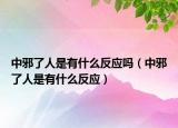 中邪了人是有什么反應(yīng)嗎（中邪了人是有什么反應(yīng)）