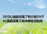 DOTA1真的沒落了嗎介紹(DOTA1真的沒落了嗎詳細(xì)情況如何)
