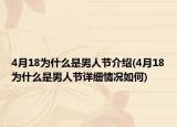 4月18為什么是男人節(jié)介紹(4月18為什么是男人節(jié)詳細(xì)情況如何)