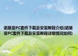 諾基亞PC套件下載及安裝教程介紹(諾基亞PC套件下載及安裝教程詳細情況如何)