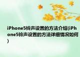 iPhone5鈴聲設(shè)置的方法介紹(iPhone5鈴聲設(shè)置的方法詳細情況如何)