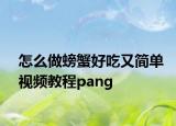 怎么做螃蟹好吃又簡(jiǎn)單視頻教程pang