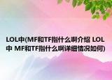 LOL中(MF和TF指什么啊介紹 LOL中 MF和TF指什么啊詳細(xì)情況如何)