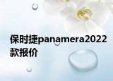 保時(shí)捷panamera2022款報(bào)價(jià)