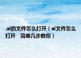 .ai的文件怎么打開(kāi)（ai文件怎么打開(kāi)　簡(jiǎn)單幾步教你）