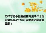 怎樣才能小腿變瘦的方法動作（居家瘦小腿4個方法 簡單動動就能變美腿）