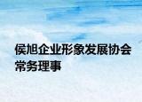 侯旭企業(yè)形象發(fā)展協(xié)會常務(wù)理事