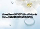 我家有喜白水喜結婚第幾集介紹(我家有喜白水喜結婚第幾集詳細情況如何)