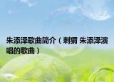 朱添澤歌曲簡介（刺猬 朱添澤演唱的歌曲）