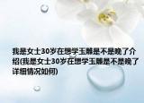 我是女士30歲在想學玉雕是不是晚了介紹(我是女士30歲在想學玉雕是不是晚了詳細情況如何)