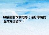 哮喘病的飲食指導（治療哮喘的食療方法如下）
