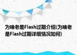 為啥老是Flash過期介紹(為啥老是Flash過期詳細(xì)情況如何)