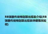 RB餓狼傳說特別版出招表介紹(RB餓狼傳說特別版出招表詳細(xì)情況如何)