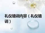 禮儀培訓(xùn)內(nèi)容（禮儀培訓(xùn)）