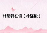 樸勛韓在?。懵蹇。? /></span></a>
                        <h2><a href=