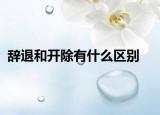 辭退和開除有什么區(qū)別