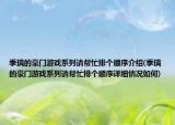 季璃的豪門(mén)游戲系列請(qǐng)幫忙排個(gè)順序介紹(季璃的豪門(mén)游戲系列請(qǐng)幫忙排個(gè)順序詳細(xì)情況如何)